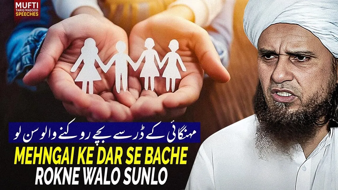 Mehngai Ke Dar Se Bache Rokne Walo Sunlo | Mufti Tariq Masood Speeches